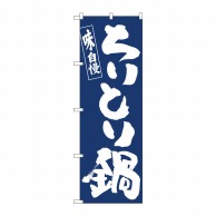 P・O・Pプロダクツ のぼり  81906　ちりとり鍋IJM 1枚（ご注文単位1枚）【直送品】