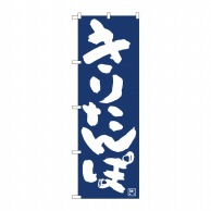 P・O・Pプロダクツ のぼり  81915　きりたんぽIJM 1枚（ご注文単位1枚）【直送品】