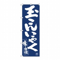 P・O・Pプロダクツ のぼり  81919　玉こんにゃくIJM 1枚（ご注文単位1枚）【直送品】