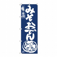 P・O・Pプロダクツ のぼり  81922　みそおでんIJM 1枚（ご注文単位1枚）【直送品】