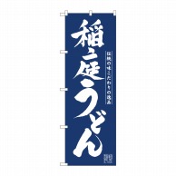 P・O・Pプロダクツ のぼり  81943　稲庭うどん紺地　IJM 1枚（ご注文単位1枚）【直送品】