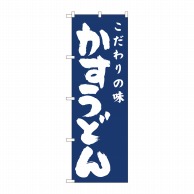 P・O・Pプロダクツ のぼり  81944　かすうどん紺地　IJM 1枚（ご注文単位1枚）【直送品】