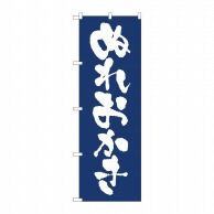 P・O・Pプロダクツ のぼり  81946　ぬれおかき紺地　IJM 1枚（ご注文単位1枚）【直送品】