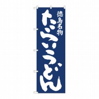 P・O・Pプロダクツ のぼり  81951　たらいうどん紺地　IJM 1枚（ご注文単位1枚）【直送品】