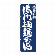 P・O・Pプロダクツ のぼり  81952　鳴門細麺うどん紺地　IJM 1枚（ご注文単位1枚）【直送品】