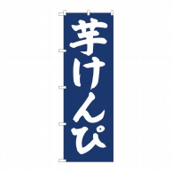 P・O・Pプロダクツ のぼり  81954　芋けんぴ紺地　IJM 1枚（ご注文単位1枚）【直送品】