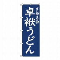 P・O・Pプロダクツ のぼり  81955　卓袱うどん紺地　IJM 1枚（ご注文単位1枚）【直送品】