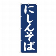 P・O・Pプロダクツ のぼり  81956　にしんそば紺地　IJM 1枚（ご注文単位1枚）【直送品】