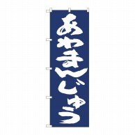 P・O・Pプロダクツ のぼり  81961　あわまんじゅう紺地　IJM 1枚（ご注文単位1枚）【直送品】