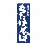 P・O・Pプロダクツ のぼり  81962　ちたけそば紺地　IJM 1枚（ご注文単位1枚）【直送品】