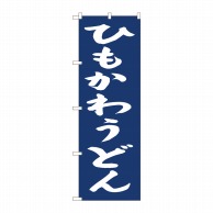 P・O・Pプロダクツ のぼり  81963　ひもかわうどん紺地　IJM 1枚（ご注文単位1枚）【直送品】