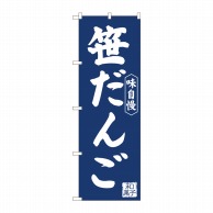 P・O・Pプロダクツ のぼり  81964　笹だんご紺地　IJM 1枚（ご注文単位1枚）【直送品】