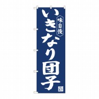 P・O・Pプロダクツ のぼり  81966　いきなり団子紺地　IJM 1枚（ご注文単位1枚）【直送品】