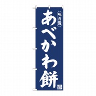 P・O・Pプロダクツ のぼり  81967　あべかわ餅紺地　IJM 1枚（ご注文単位1枚）【直送品】