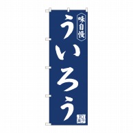 P・O・Pプロダクツ のぼり  81969　ういろう紺地　IJM 1枚（ご注文単位1枚）【直送品】