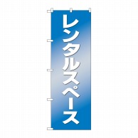 P・O・Pプロダクツ のぼり  81974　レンタルスペース　　IJM 1枚（ご注文単位1枚）【直送品】