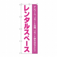 P・O・Pプロダクツ のぼり  81975　レンタルスペース　ピンク文字 1枚（ご注文単位1枚）【直送品】