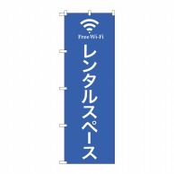 P・O・Pプロダクツ のぼり  81976　レンタルスペース　Free 1枚（ご注文単位1枚）【直送品】