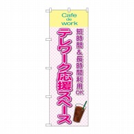 P・O・Pプロダクツ のぼり  81977　テレワーク応援スペースカフェ 1枚（ご注文単位1枚）【直送品】