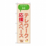 P・O・Pプロダクツ のぼり  81978テレワーク応援スペースWifi 1枚（ご注文単位1枚）【直送品】