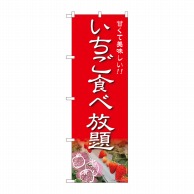 P・O・Pプロダクツ のぼり  81981　いちご食べ放題　IJM 1枚（ご注文単位1枚）【直送品】