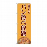 P・O・Pプロダクツ のぼり  81990　パン食べ放題　IJM 1枚（ご注文単位1枚）【直送品】