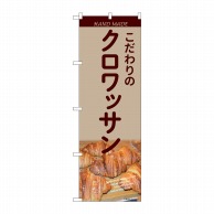 P・O・Pプロダクツ のぼり  81995　こだわりのクロワッサンIJM 1枚（ご注文単位1枚）【直送品】