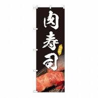 P・O・Pプロダクツ のぼり  81998　肉寿司　IJM 1枚（ご注文単位1枚）【直送品】