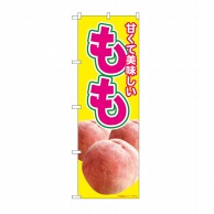 P・O・Pプロダクツ のぼり 美味しいもも No.82001 1枚（ご注文単位1枚）【直送品】