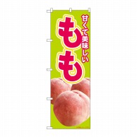 P・O・Pプロダクツ のぼり 美味しいもも No.82002 1枚（ご注文単位1枚）【直送品】