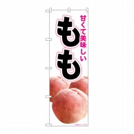 P・O・Pプロダクツ のぼり 美味しいもも No.82003 1枚（ご注文単位1枚）【直送品】