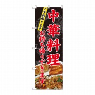 P・O・Pプロダクツ のぼり  82101　中華料理　お持ち帰りできます　SYH 1枚（ご注文単位1枚）【直送品】