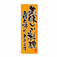 P・O・Pプロダクツ のぼり  82103　美味しい料理　持帰りできます　SYH 1枚（ご注文単位1枚）【直送品】