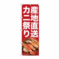 P・O・Pプロダクツ のぼり  82107　産地直送カニ祭り　SYH 1枚（ご注文単位1枚）【直送品】