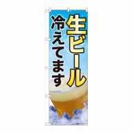 P・O・Pプロダクツ のぼり  82113　生ビール冷えてます　SYH 1枚（ご注文単位1枚）【直送品】