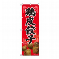 P・O・Pプロダクツ のぼり  82114　鶏皮餃子　SYH 1枚（ご注文単位1枚）【直送品】