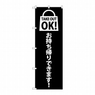 P・O・Pプロダクツ のぼり  82121　TAKE　OUT　OK　黒 1枚（ご注文単位1枚）【直送品】