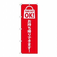 P・O・Pプロダクツ のぼり  82122　TAKE　OUT　OK　赤 1枚（ご注文単位1枚）【直送品】