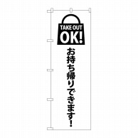 P・O・Pプロダクツ のぼり  82123　TAKE　OUT　OK　赤 1枚（ご注文単位1枚）【直送品】