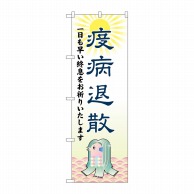 P・O・Pプロダクツ のぼり  82127　疫病退散　アマビエ　SYH 1枚（ご注文単位1枚）【直送品】