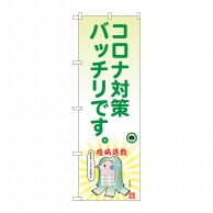 P・O・Pプロダクツ のぼり  82129　コロナ対策アマビエ　SYH 1枚（ご注文単位1枚）【直送品】