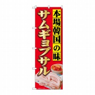 P・O・Pプロダクツ のぼり  82131　韓国の味サムギョプサルSYH 1枚（ご注文単位1枚）【直送品】