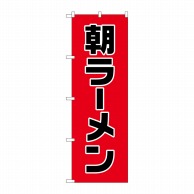 P・O・Pプロダクツ のぼり  82134　朝ラーメン　SYH 1枚（ご注文単位1枚）【直送品】