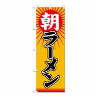 P・O・Pプロダクツ のぼり  82135　朝ラーメン　太陽　SYH 1枚（ご注文単位1枚）【直送品】