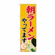 P・O・Pプロダクツ のぼり  82136　朝ラーメンやってます　SYH 1枚（ご注文単位1枚）【直送品】