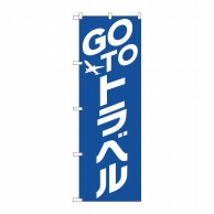 P・O・Pプロダクツ のぼり  82137　GO　TO　トラベル　青地 1枚（ご注文単位1枚）【直送品】