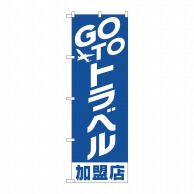 P・O・Pプロダクツ のぼり  82138　GO　TO　トラベル　加盟店 1枚（ご注文単位1枚）【直送品】