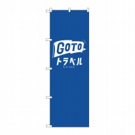 P・O・Pプロダクツ のぼり  82139　GO　TO　トラベル公式ロゴ 1枚（ご注文単位1枚）【直送品】