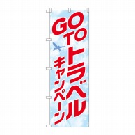 P・O・Pプロダクツ のぼり  82140　GOTOトラベルキャンペーン 1枚（ご注文単位1枚）【直送品】