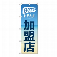 P・O・Pプロダクツ のぼり  82141　GOTO　トラベル加盟店　海 1枚（ご注文単位1枚）【直送品】